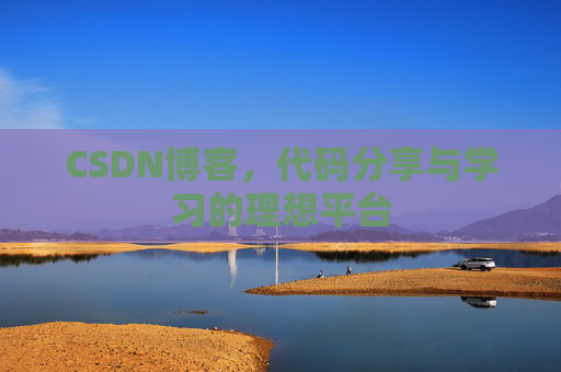 CSDN博客,代码分享与学习的理想平台