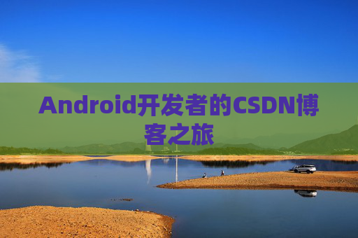 Android开发者的CSDN博客之旅
